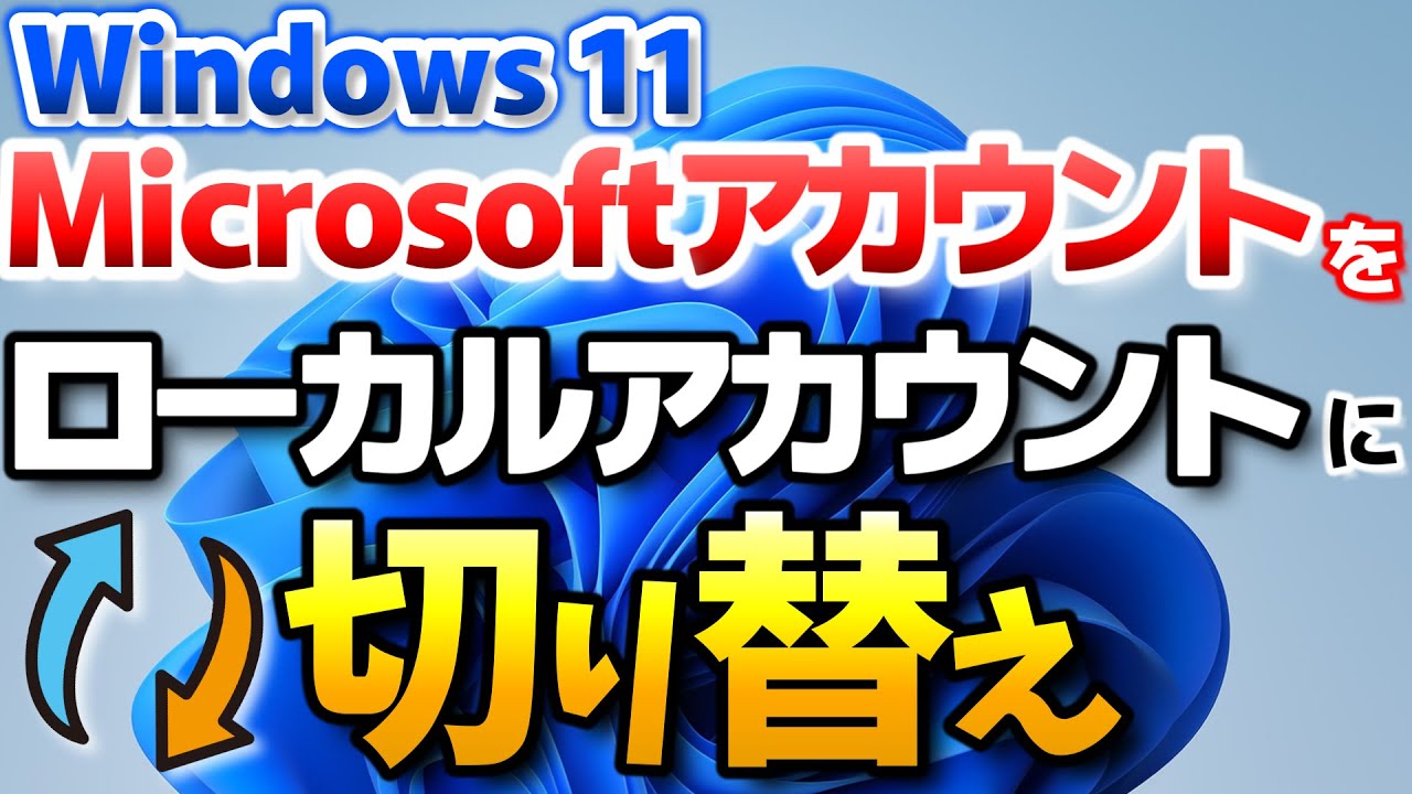 Windows11 Microsoftアカウントをローカルアカウントへ変更する方法、アカウントの違いを解説【Microsoftアカウントをローカルアカウントへ切り替え】