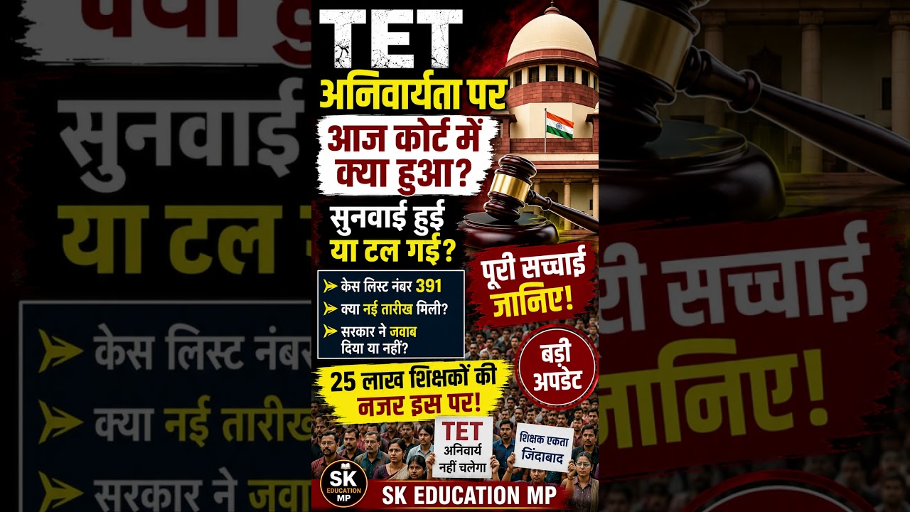 TET अनिवार्यता पर आज कोर्ट में क्या हुआ? |  | Latest Court Update 2026