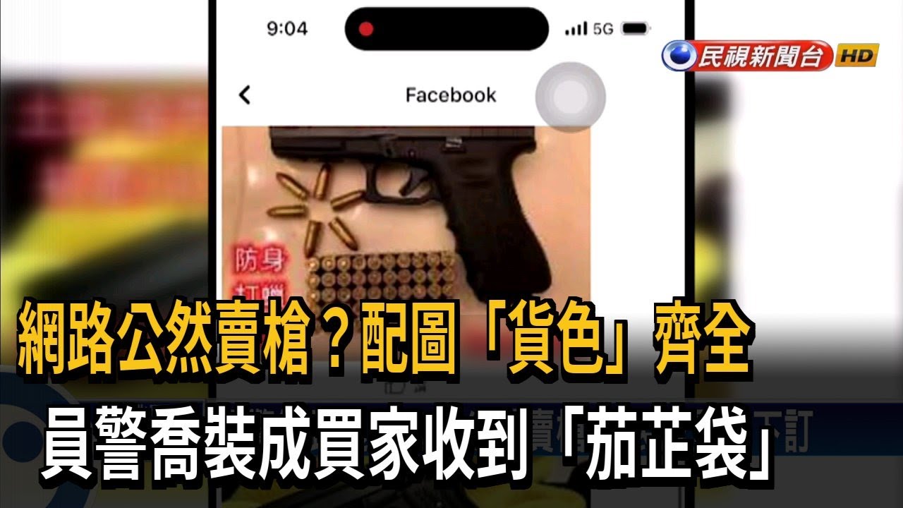 網路公然賣槍？配圖「貨色」齊全　員警喬裝成買家收到「茄芷袋」－民視新聞