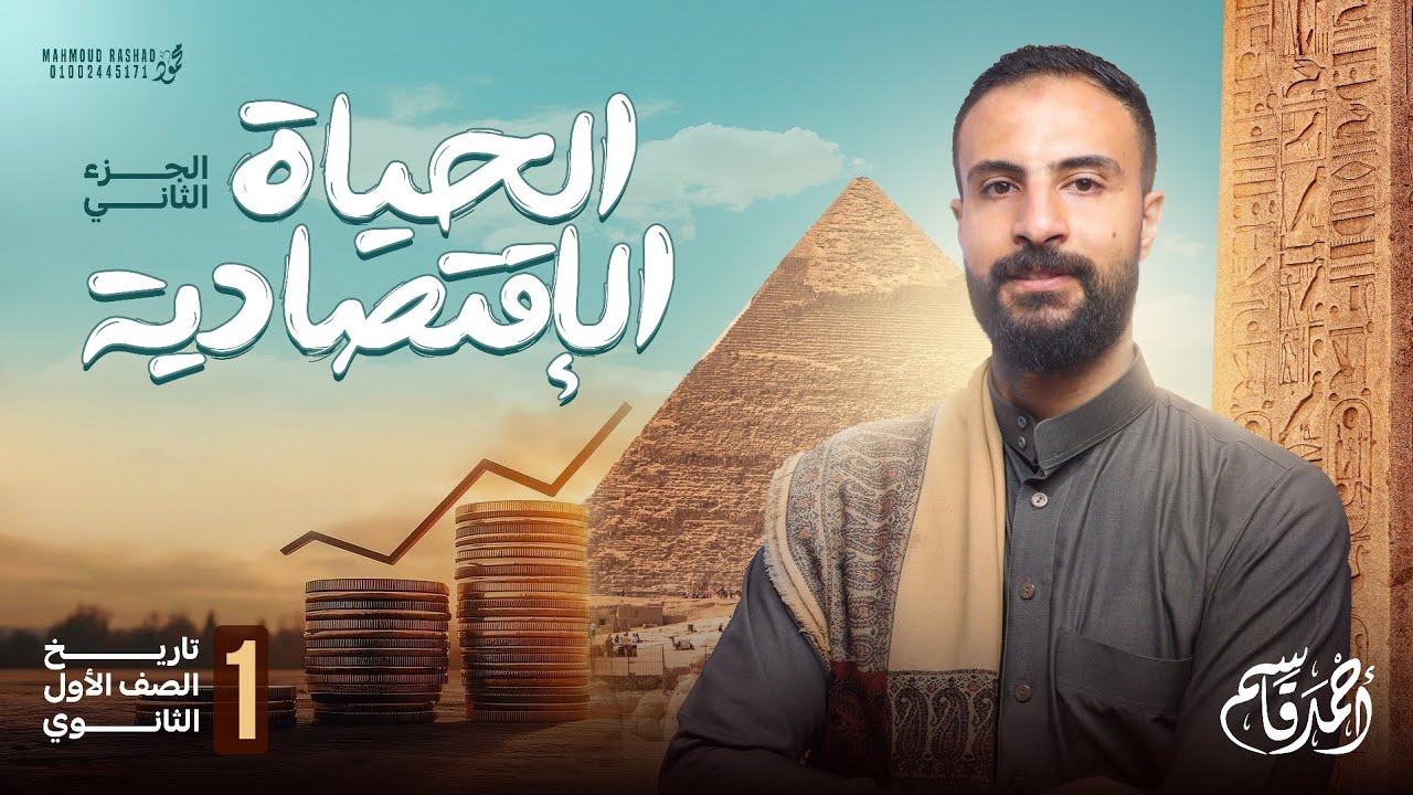 الجزء الثاني | الحياة الاقتصادية في مصر الفرعونية | تاريخ اولى ثانوي