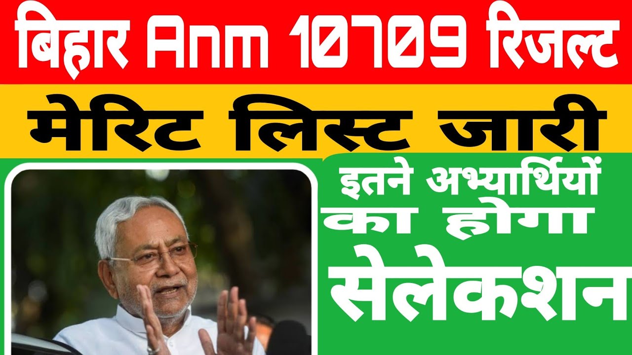 Bihar anm 10709 Results kab Jari hoga|Btsc 10709 Result|btsc anm 10709 merit list