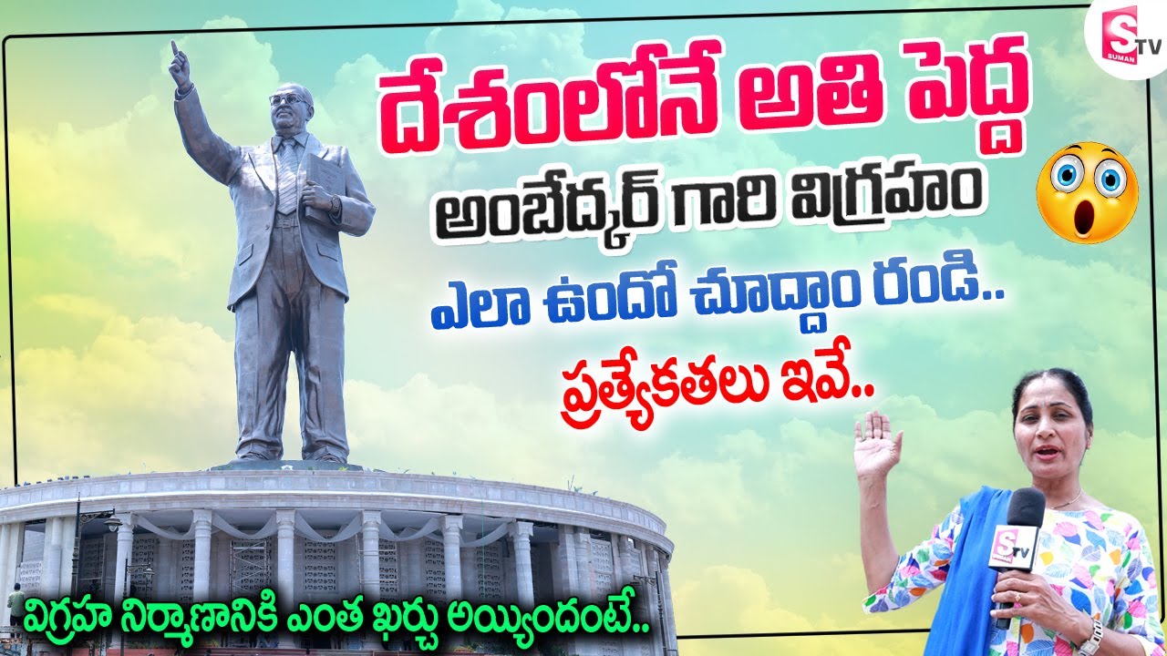 దేశంలోనే అతి పెద్ద అంబేద్కర్ విగ్రహం | India's Tallest 125 Feet Dr BR Ambedkar Statue in Hyderabad