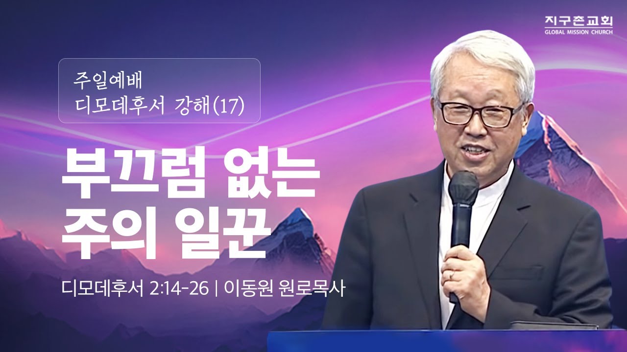 [이동원 원로목사] 경기대 | (17) 부끄럼 없는 주의 일꾼 | 딤후 2:14-26 | 2024.03.10 | 지구촌교회