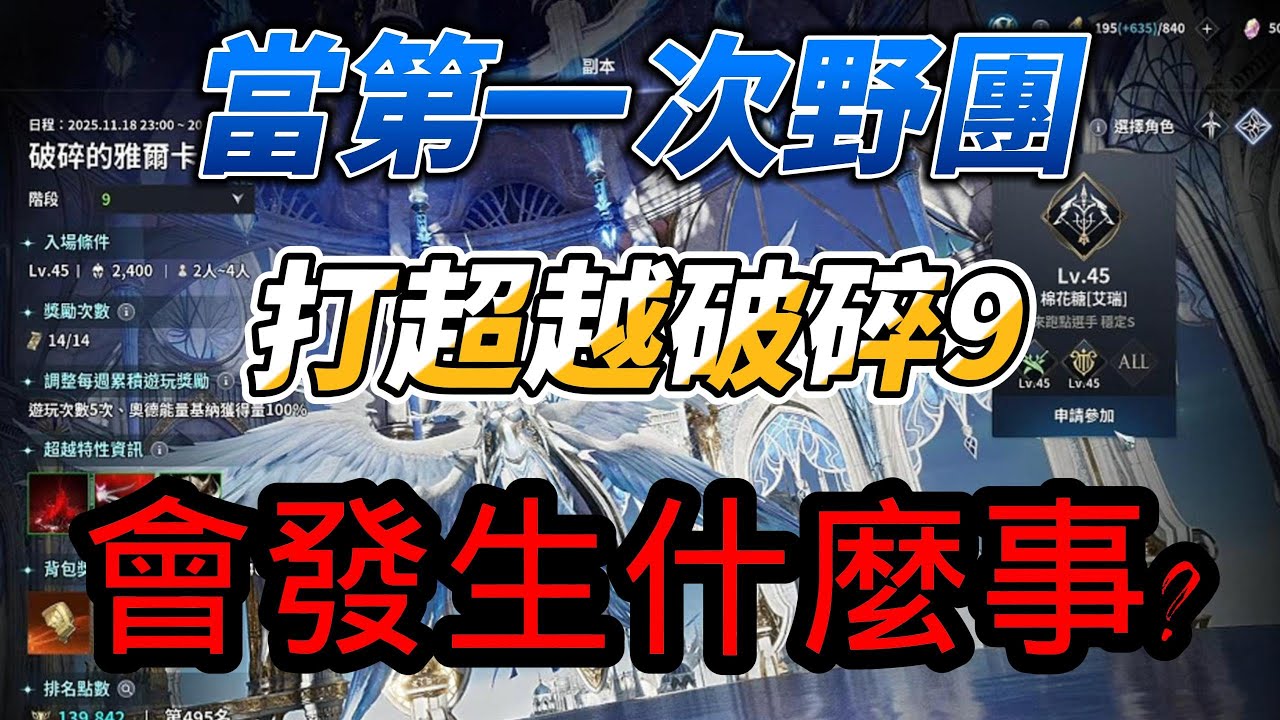 當第一次野團打超越9....會發生什麼事?#永恆紀元2 #aion2