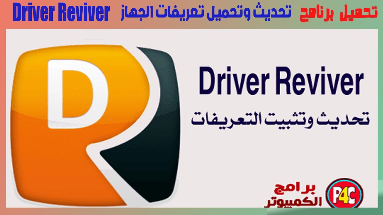 تحميل برنامج تحديث وتحميل تعريفات الجهاز Driver Reviver اخر اصدار