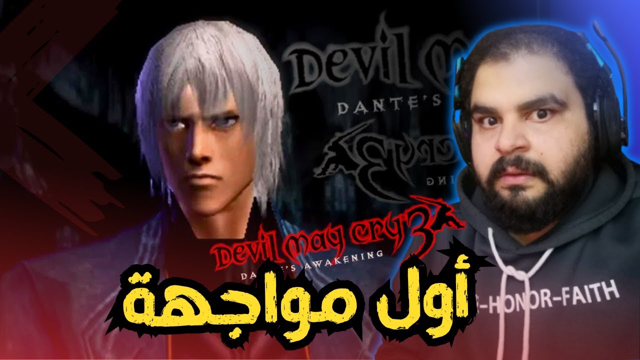 سلسلة #يارب_يشتغل / مواجهة فيرجل الأولى + ياخي والله فخم 😅 / DMC 3