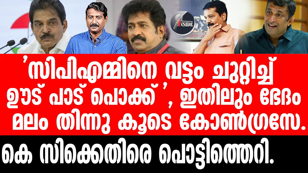 K C#Congress പ്രേംകുമാർ മുതൽ ചേർത്തല ജയൻ വരെ സർവർക്കും സീറ്റ്.