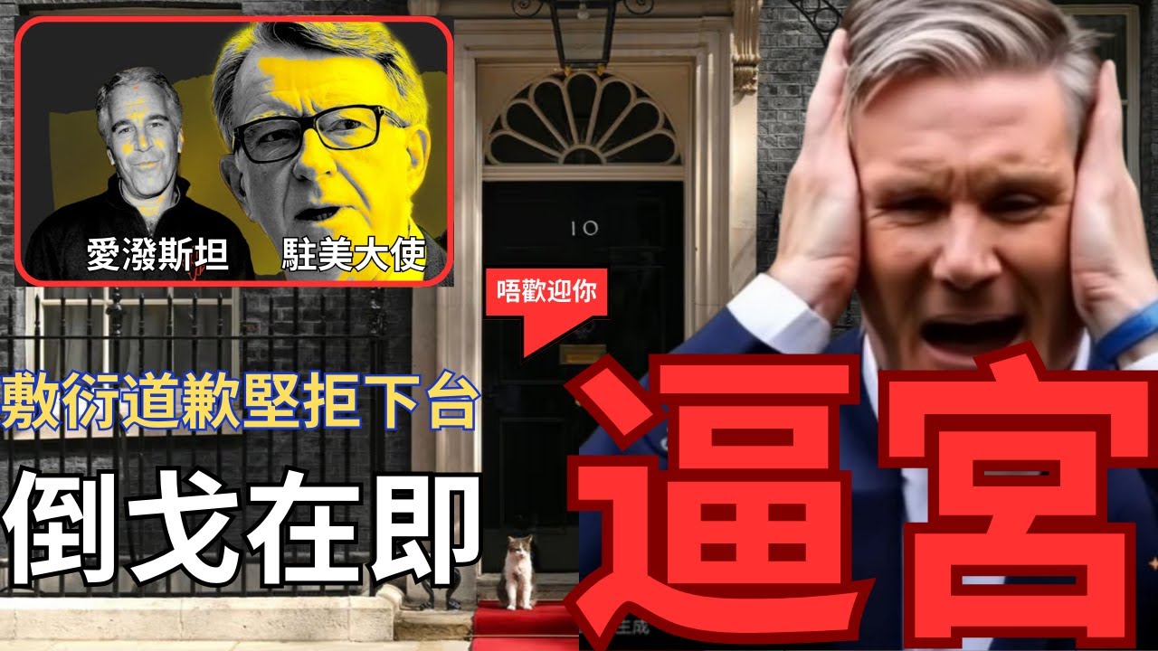 工黨議員即將逼宮！施紀賢厚顏堅拒下台！推動不信任「愛潑斯坦醜聞」辭職