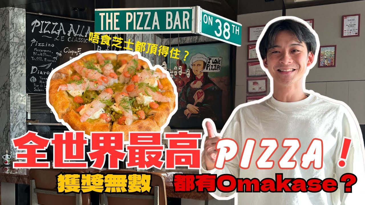 【德丞旅遊】 2026 最新 PIZZA 全球排名！一人之下 萬人之上！唔食芝士頂唔頂得順？￼