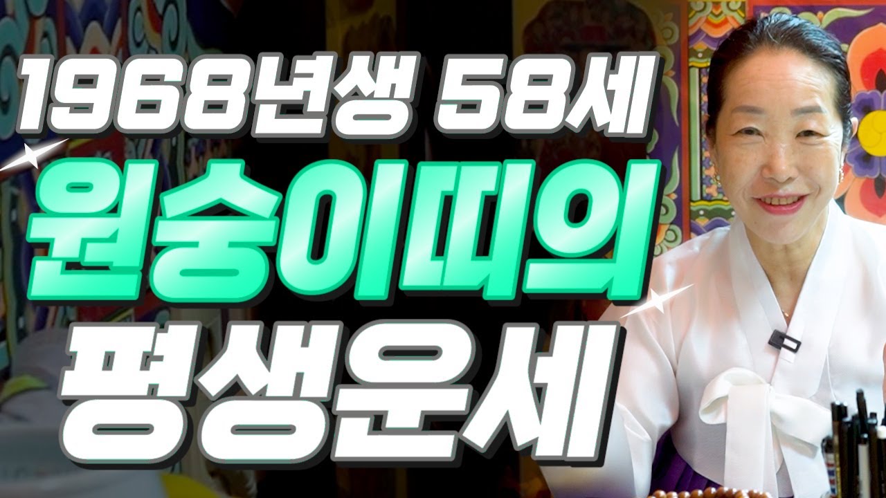 원숭이띠 말년에 갈수록 이렇게 됩니다..!! 2026년 1968년생 58세 원숭이띠운세!  2026년 금전 문서 귀인 들어오는 시기는?! / 2026년 병오년 58세 원숭이띠 운세