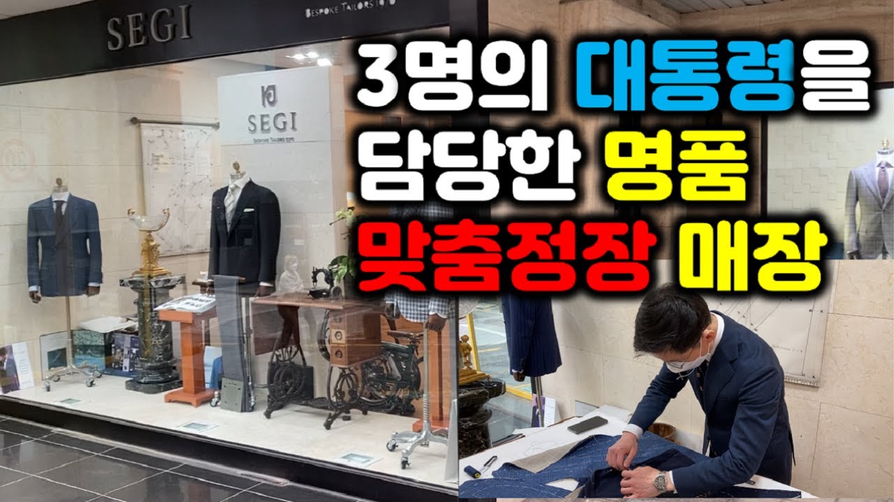 전직 3명의 대통령을 담당했던 명품 맞춤정장 매장 (feat: 고급 맞춤예복, 세기테일러)
