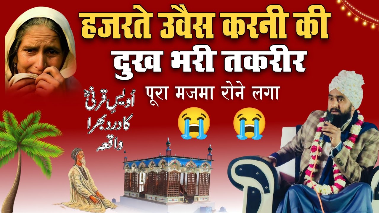 Mufti Furqan Raza Manzari, Hazrat Owais Qarni ka Dard bhara byan 2026 
