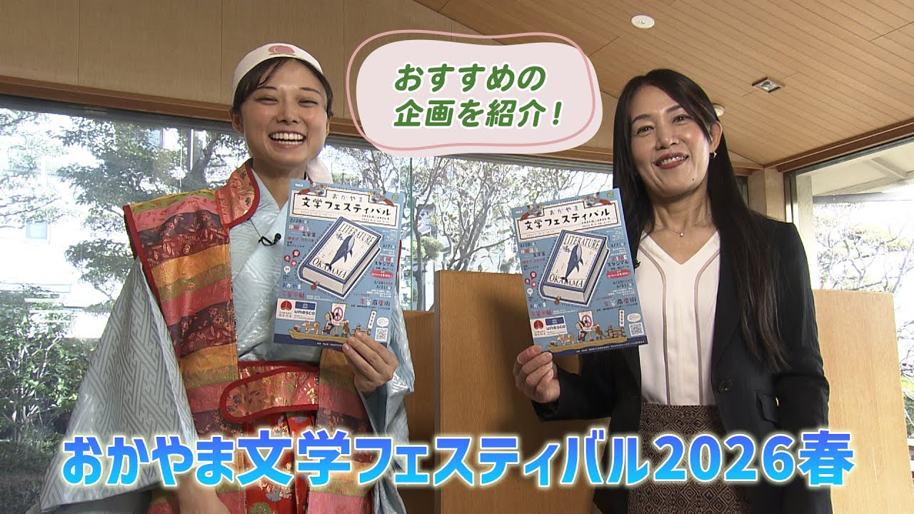 『おかやま文学フェスティバル2026春』｜桃太郎の岡山Cityかわら版Z（2026年1月17日放送）