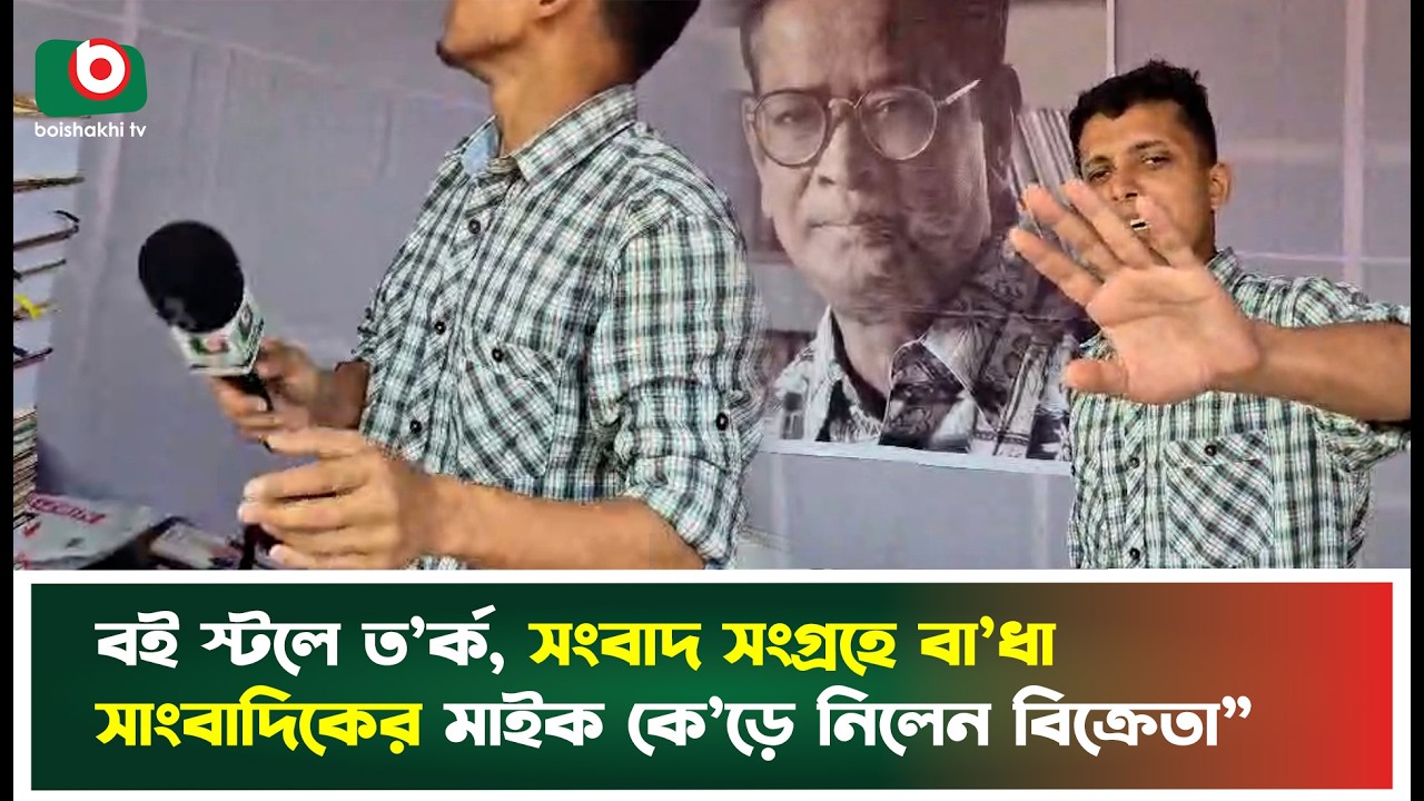 বই স্টলে ত'র্ক, সংবাদ সংগ্রহে বা'ধা সাংবাদিকের মাইক কে'ড়ে নিলেন বিক্রেতা | Book Fair | Book Stall