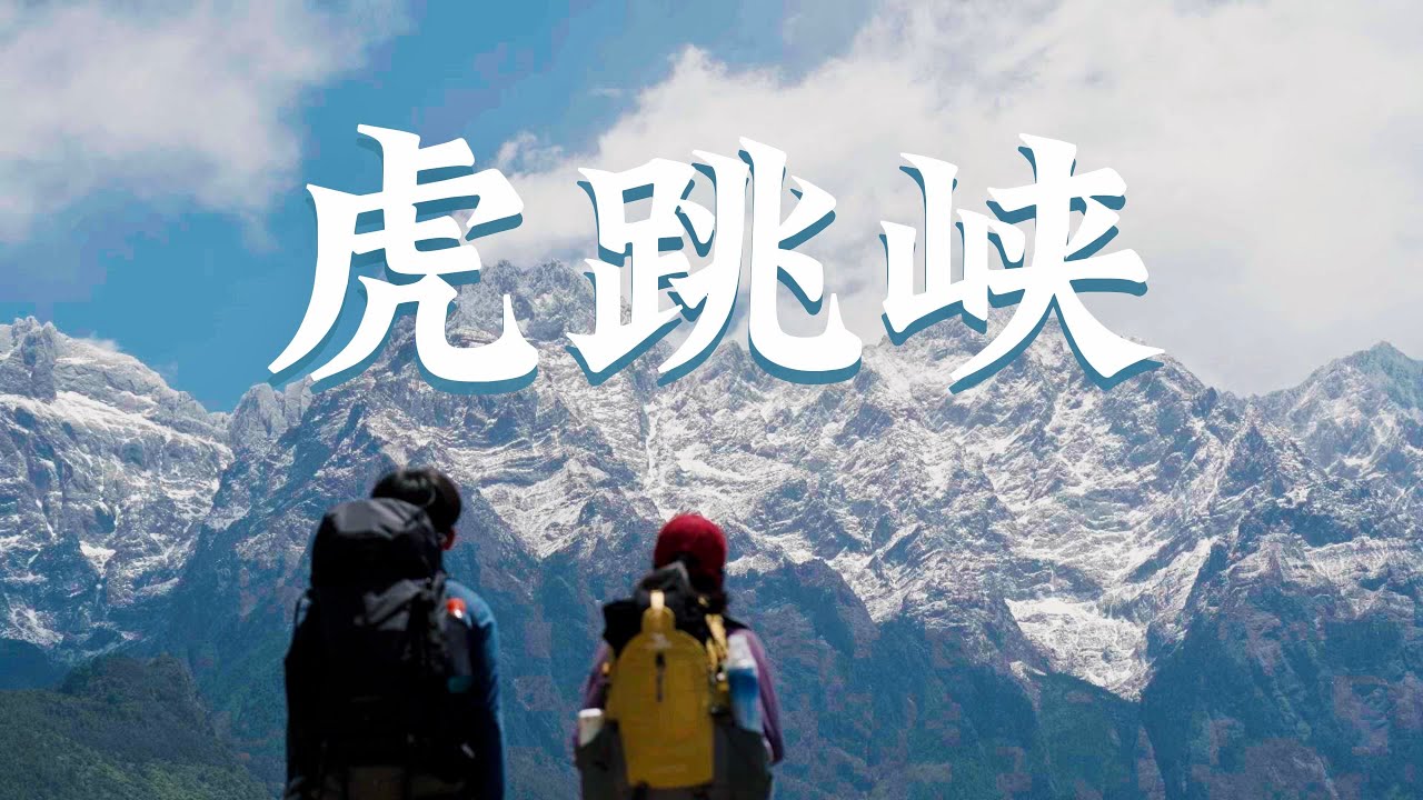 虎跳峡徒步(Tiger Leaping Gorge)｜在玉龙雪山和哈巴雪山的峡谷中，遇见金沙江｜A7C2｜4K