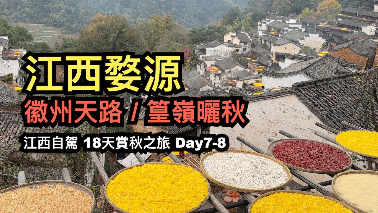 徽州天路︱篁嶺曬秋︱婺源古村︱江西自駕︱18天賞秋之旅day7-8