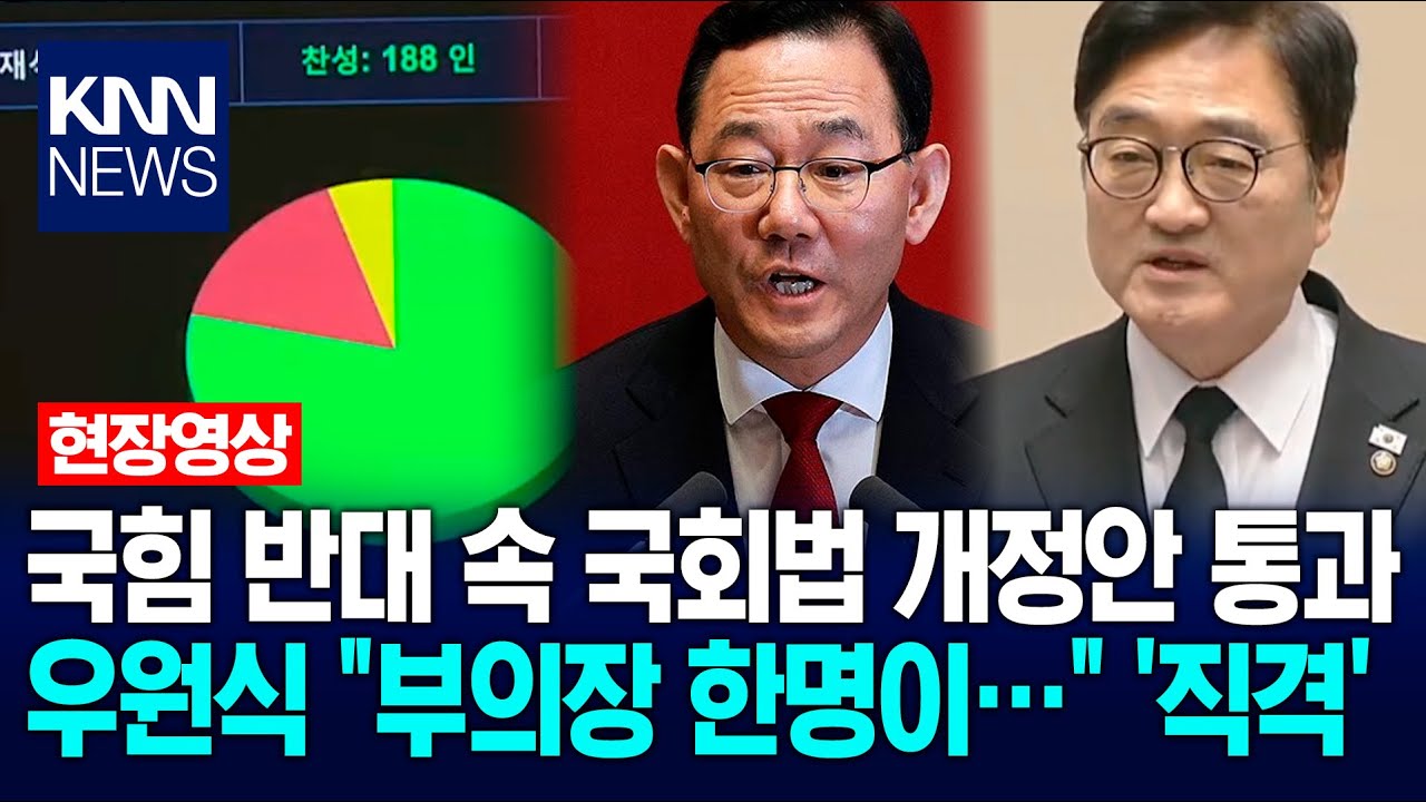 국힘 반대 속 국회법 개정안 통과…우원식 국회의장 