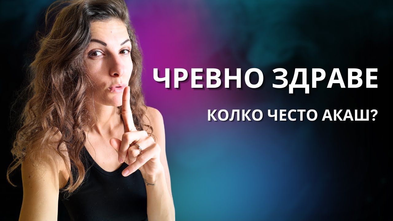ЧРЕВНО ЗДРАВЕ, ПАРАЗИТИ И ПОДУТ КОРЕМ