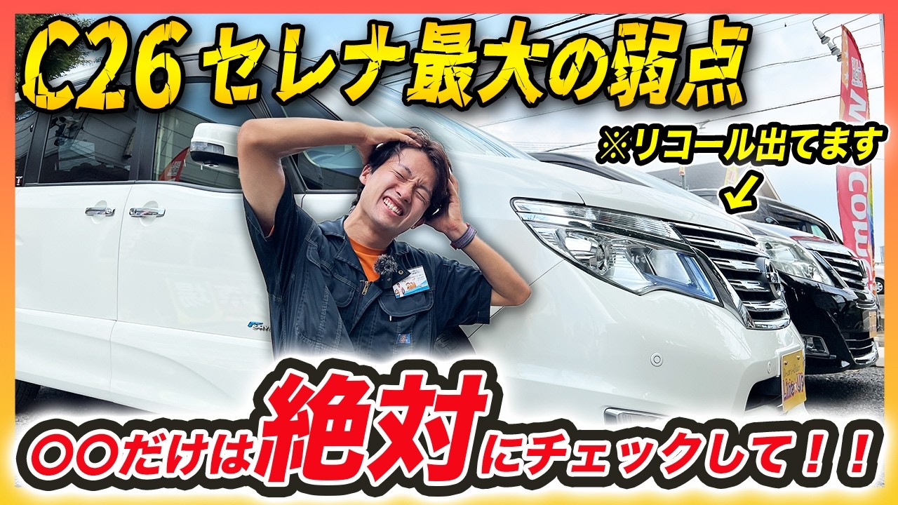 【リコール3年待ち？】C26セレナ最大の弱点が遂にリコール修理できました