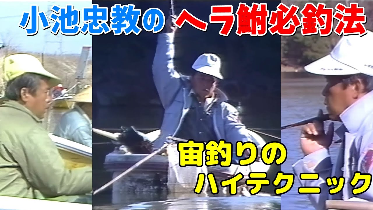 【小池忠教】ヘラ鮒必釣法　宙釣りのハイテクニック