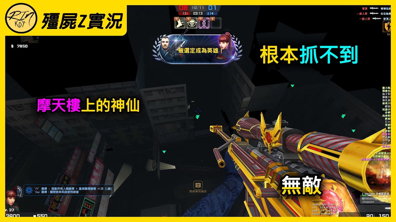【Rinkoy】CSO 無敵的存在！前期二段跳Lv2！迫害人類遊戲體驗！｜「喋血香港．殭屍z」超神實況！｜「天女散花．最強X12」瞬間秒殺所有殭屍！｜摩天樓上的神仙！根本不可能抓到我XD！！