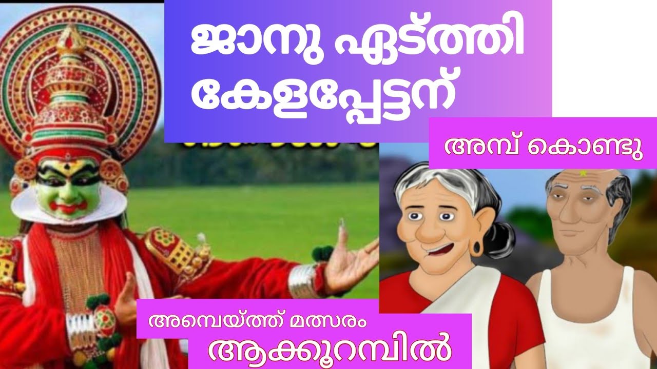 കേളപ്പേട്ടനും ജാനു ഏട്ത്തിയും ആക്കൂ പ്പറമ്പ് അമ്പെയ്ത്ത് ഫൈനലിൽ പൊരിഞ്ഞ കോമഡി...