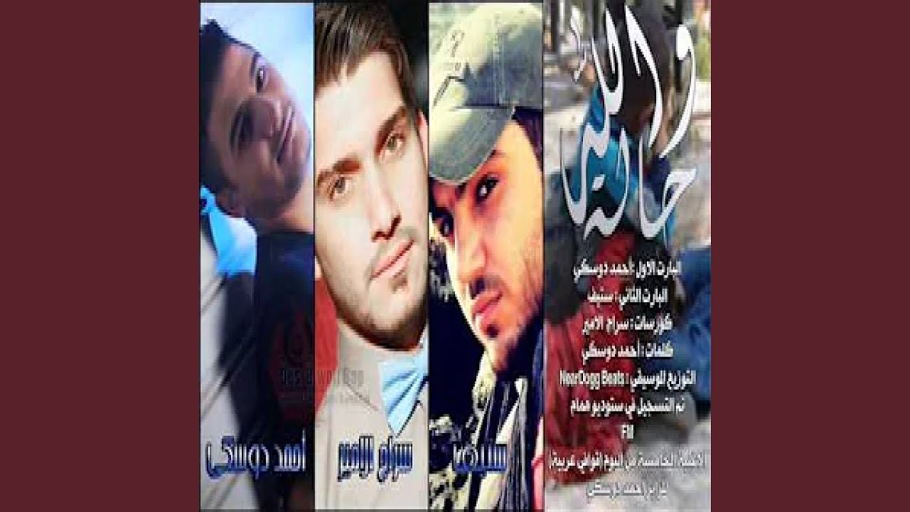 سراج الامير والله حالة