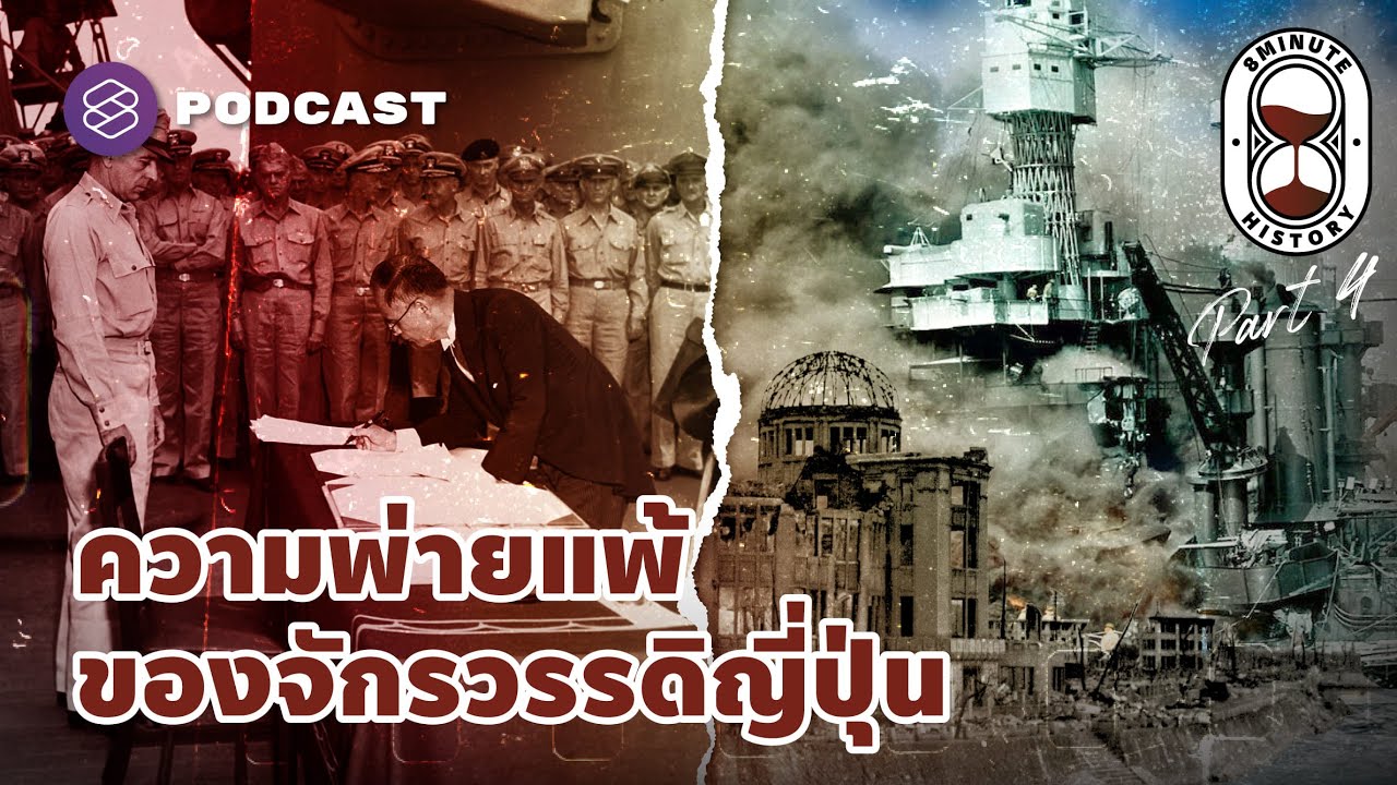 เด็ดปีกพญาอินทรี ก่อนสิ้นสุดจักรวรรดิญี่ปุ่น (Part 4/4) | 8 Minute History EP.209
