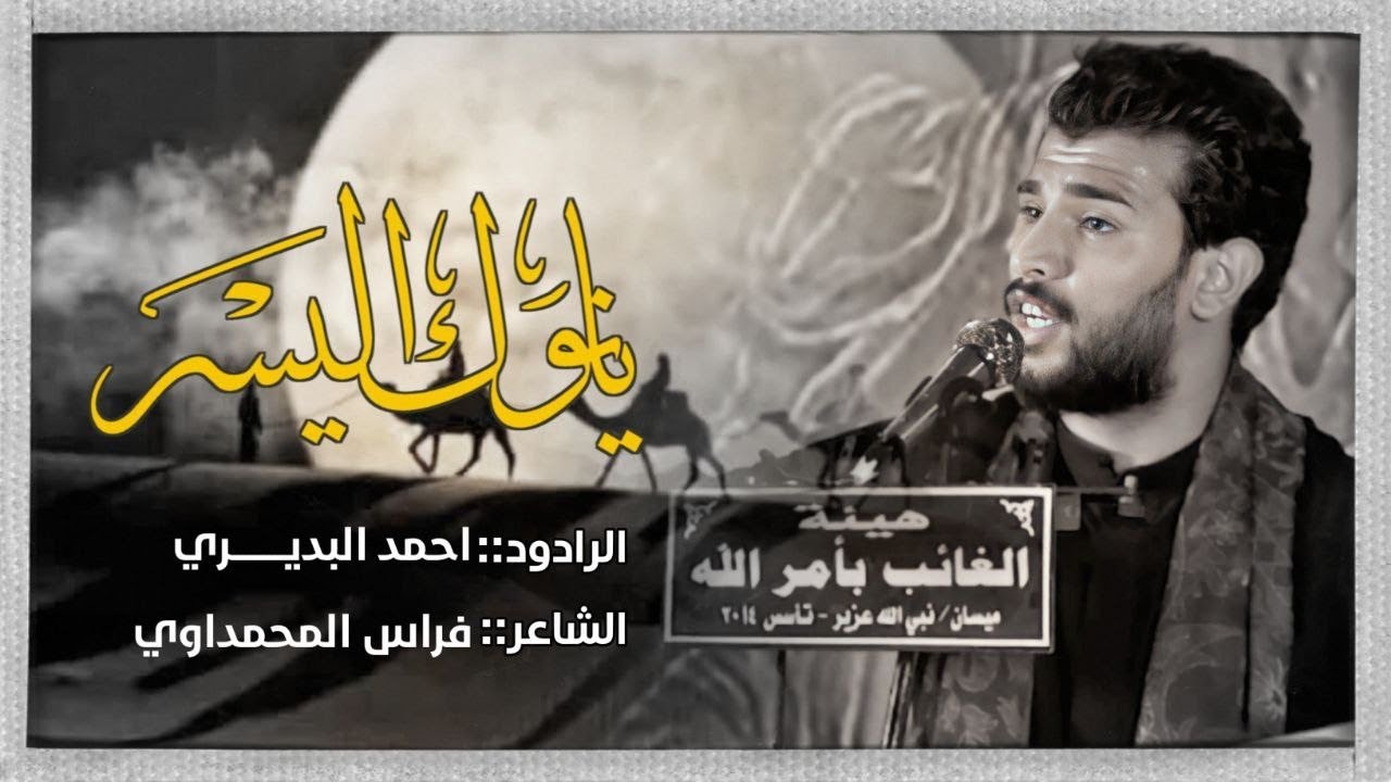 يا نوگ اليسر || احمد البديري || عزاء هيئة الغائب بأمر الله