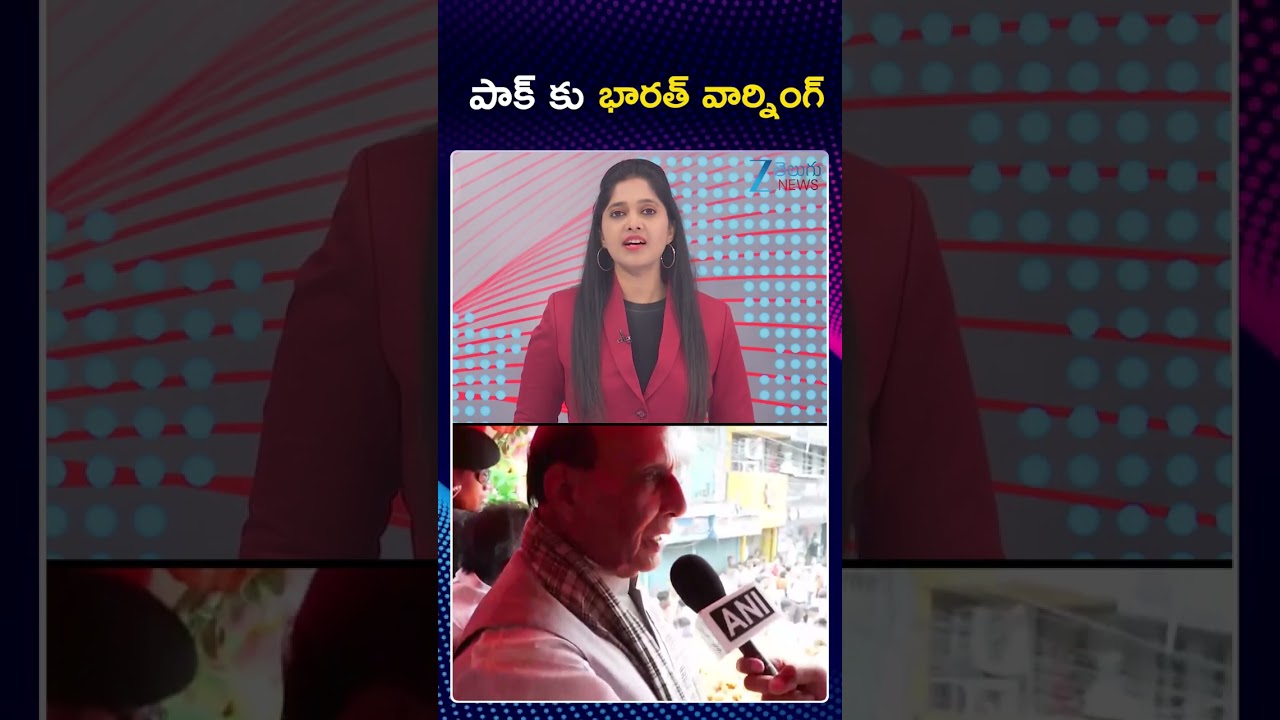 India Mass Warning To Pakistan | పాక్ కు భారత్ వార్నింగ్ | Zee Telugu News