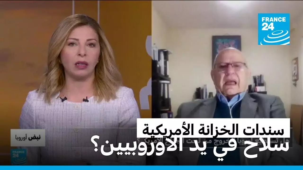 سندات الخزانة الأمريكية.. سلاح في يد الأوروبيين؟