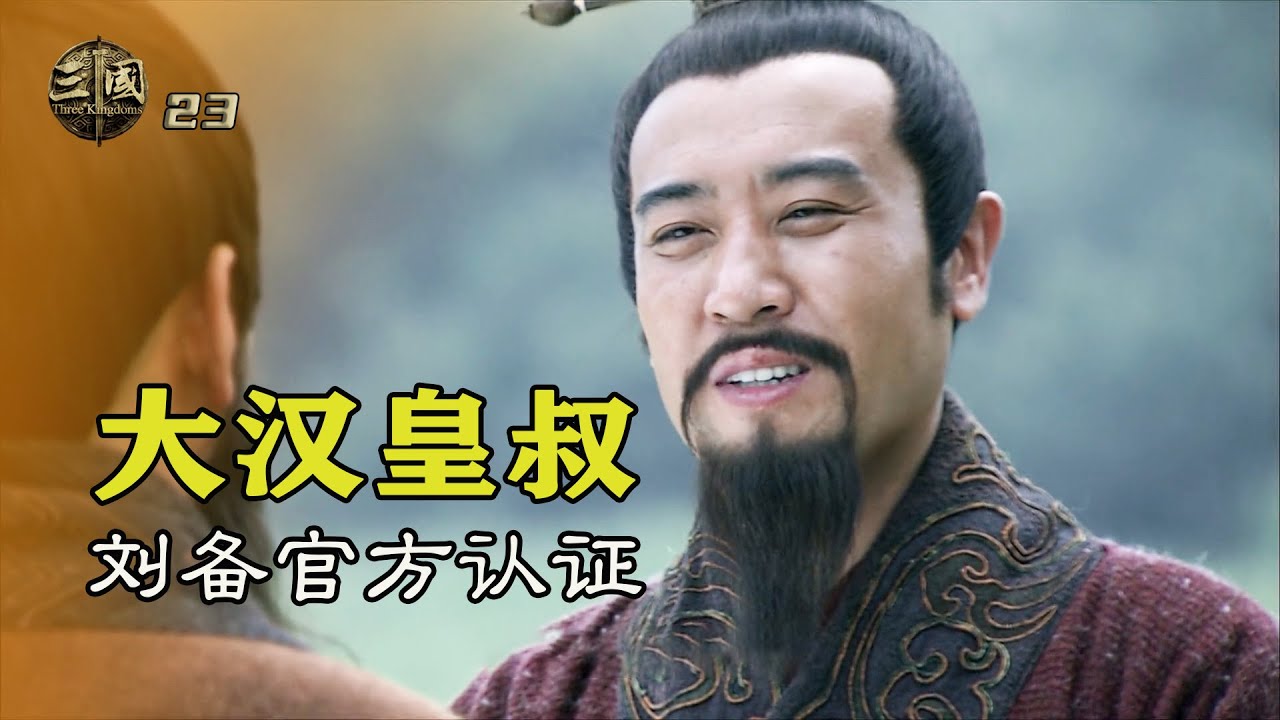 新三國23：劉備覲見漢獻帝，熟練背出家譜，從此官方認證大漢皇叔