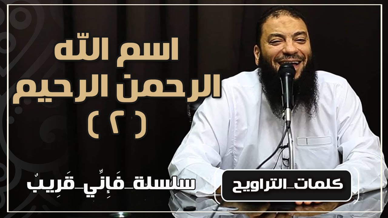 اسم الله الرحمن الرحيم | الجزء ( 02 ) | #فإني_قريب | د . حازم شومان