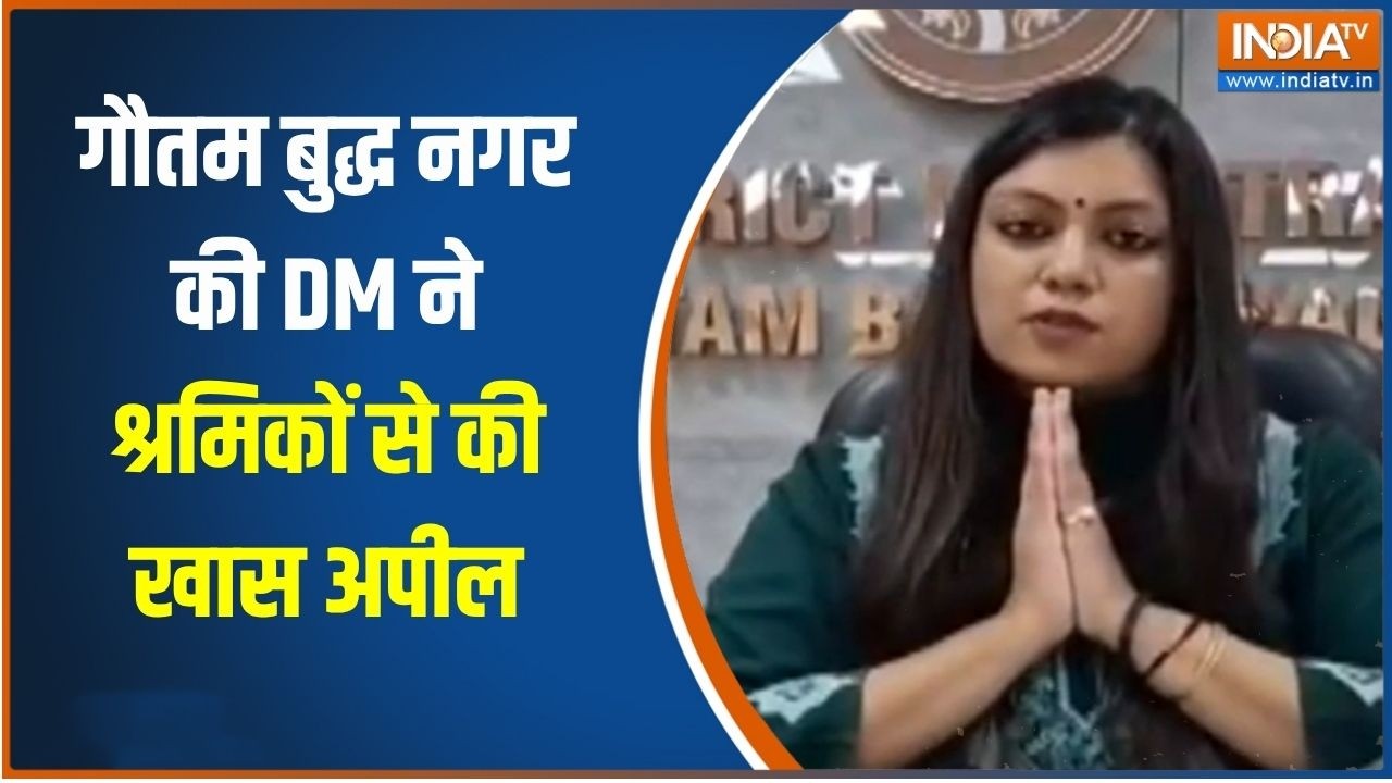 Noida Labour Protest: गौतम बुद्ध नगर की DM ने श्रमिकों से की खास अपील, देखिए क्या कहा? Breaking News
