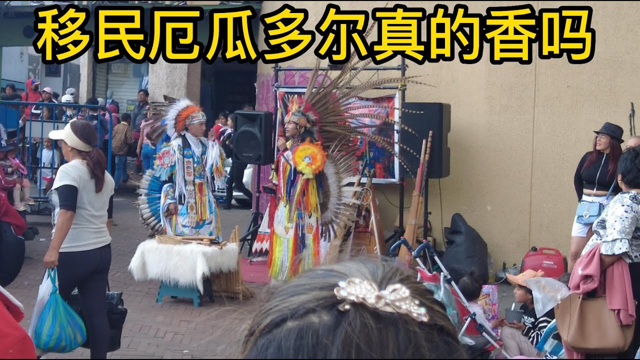 移民厄瓜多尔门槛低。易入籍。这么好的移民项目值不值的你来？