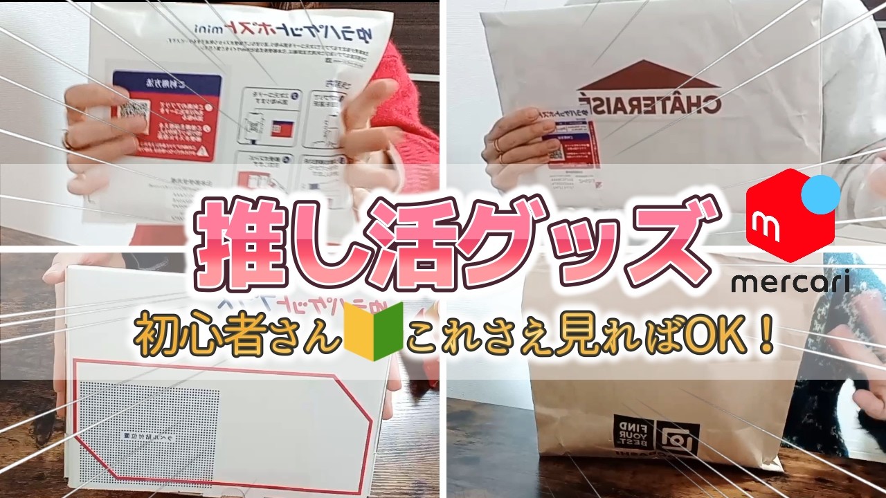 【メルカリ】CD、雑誌、フィギュア、ぬいぐるみなどの推し活グッズの梱包4選～メルカリ初心者必見！～【その208】