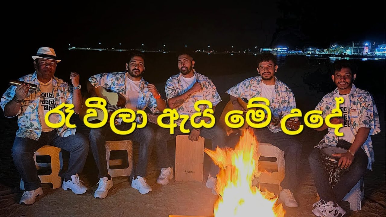 Ra weela ai me ude - රෑ වීලා ඇයි මේ උදේ / නොරේ - Nore