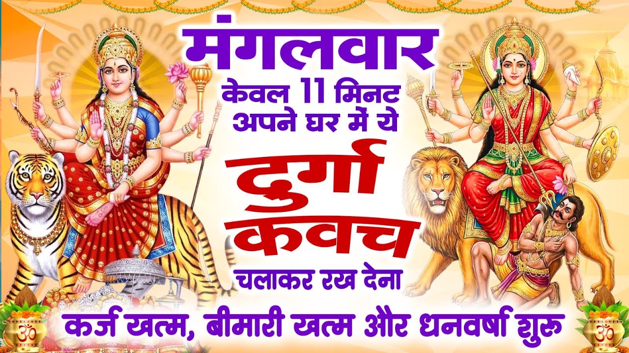मंगलवार को अपने घर में ये दुर्गा कवच चलाकर रख देने से कर्ज खत्म बीमारी खत्म और धन वर्षा शुरू