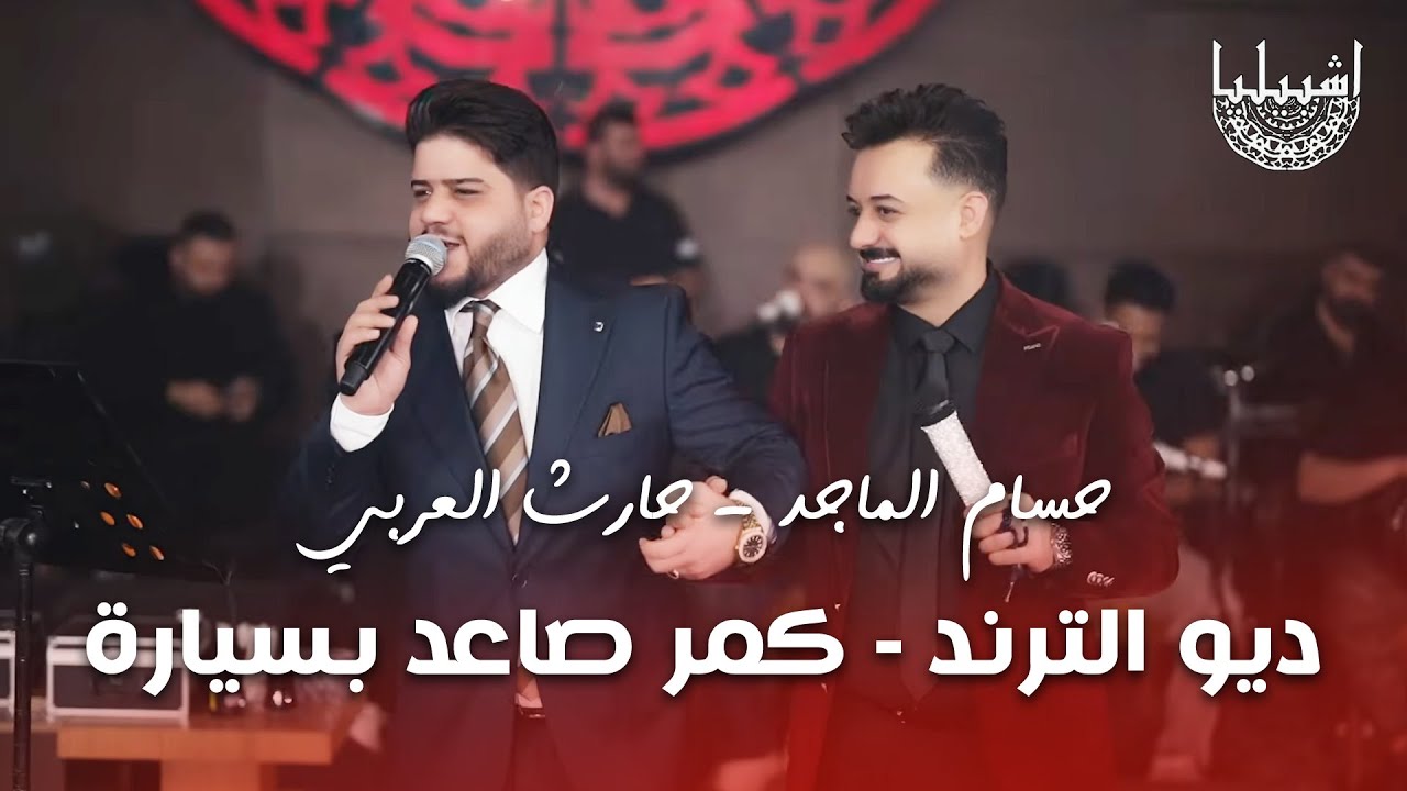 حسام الماجد - حارث العربي - ديو الترند - كمر صاعد بسيارة - ناخذ الحورية