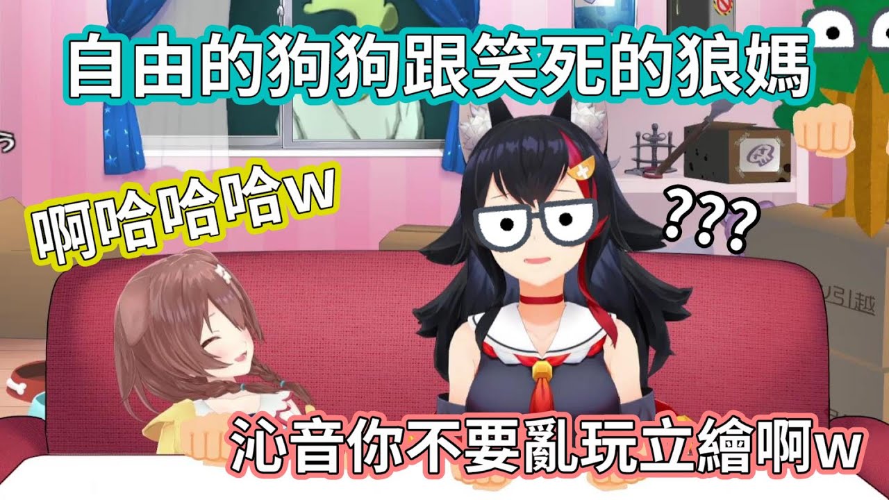 還沒開始玩遊戲就已經笑倒的沁音和狼媽w｜【ホロライブ/Hololive】【戌神ころね/戌神沁音】【大神ミオ/大神澪】