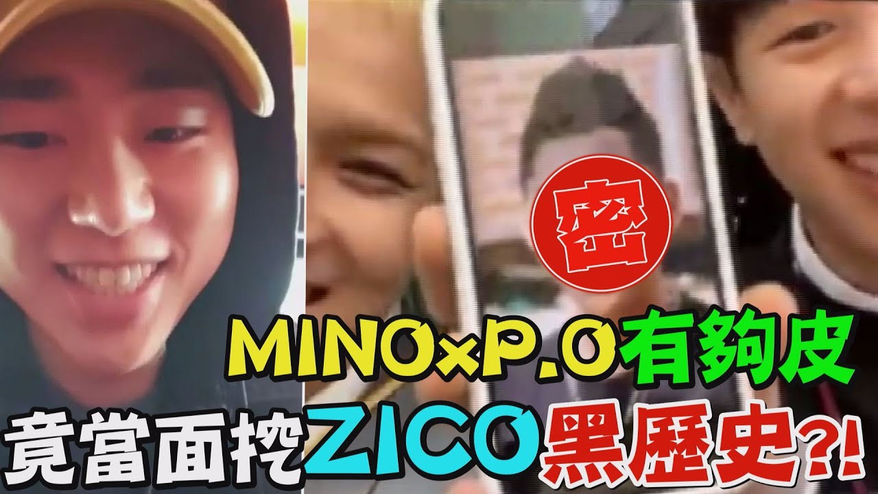【沒在怕】宋旻浩P.O皮到爆 竟敢當面挖哥哥ZICO黑歷史?!