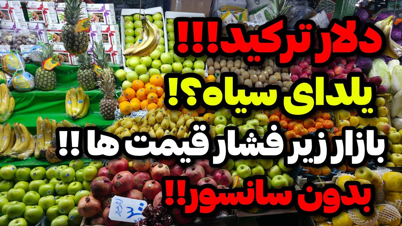 IRAN 2025, Tehran, Tajrish | دلار ۱۳۲ تومن، بازار زیر فشار قیمت ها