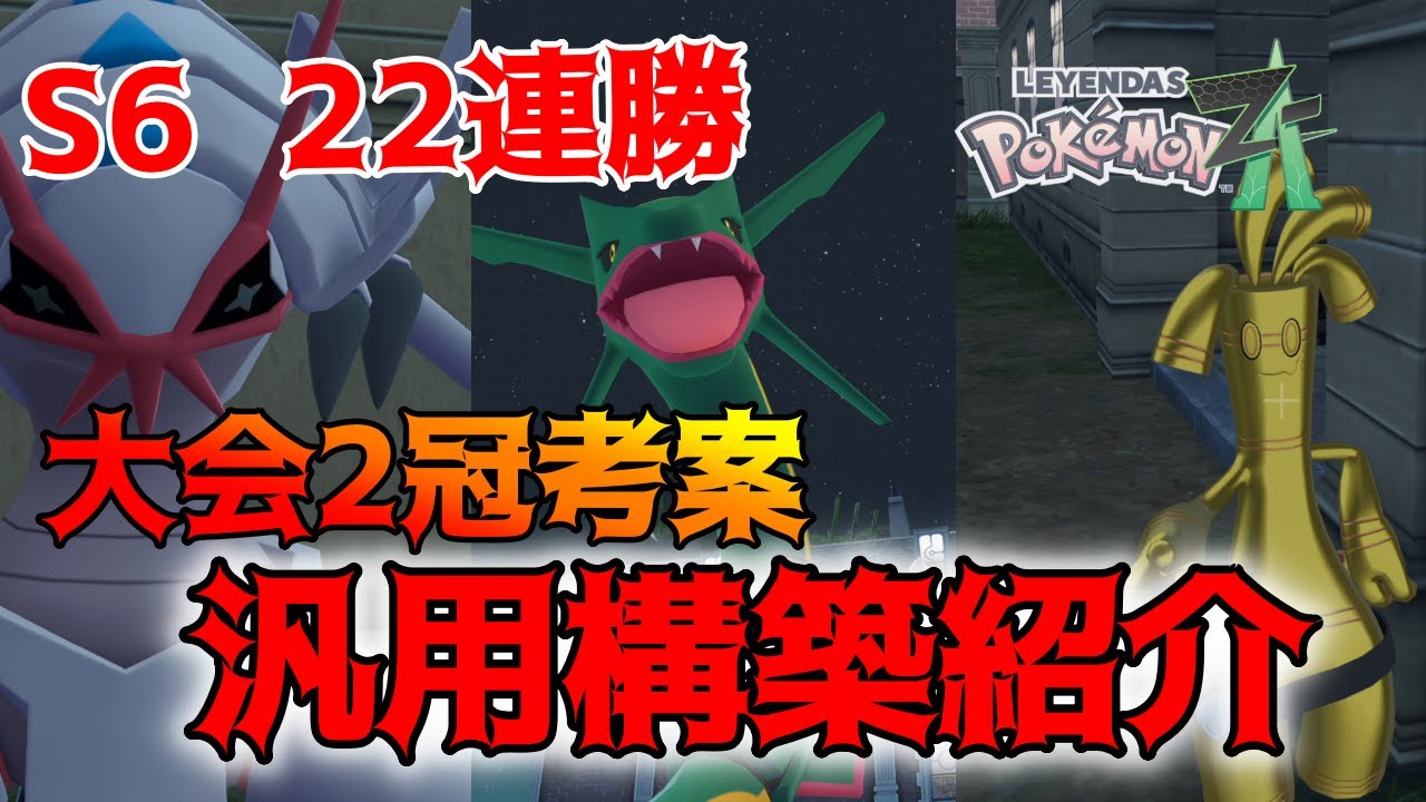 【ポケモンZA】22連勝を叩き出した”結論”スタンダード。メガレックウザ主軸の「立ち回りやバフ管理」の重要性を説く【ランクマッチ】