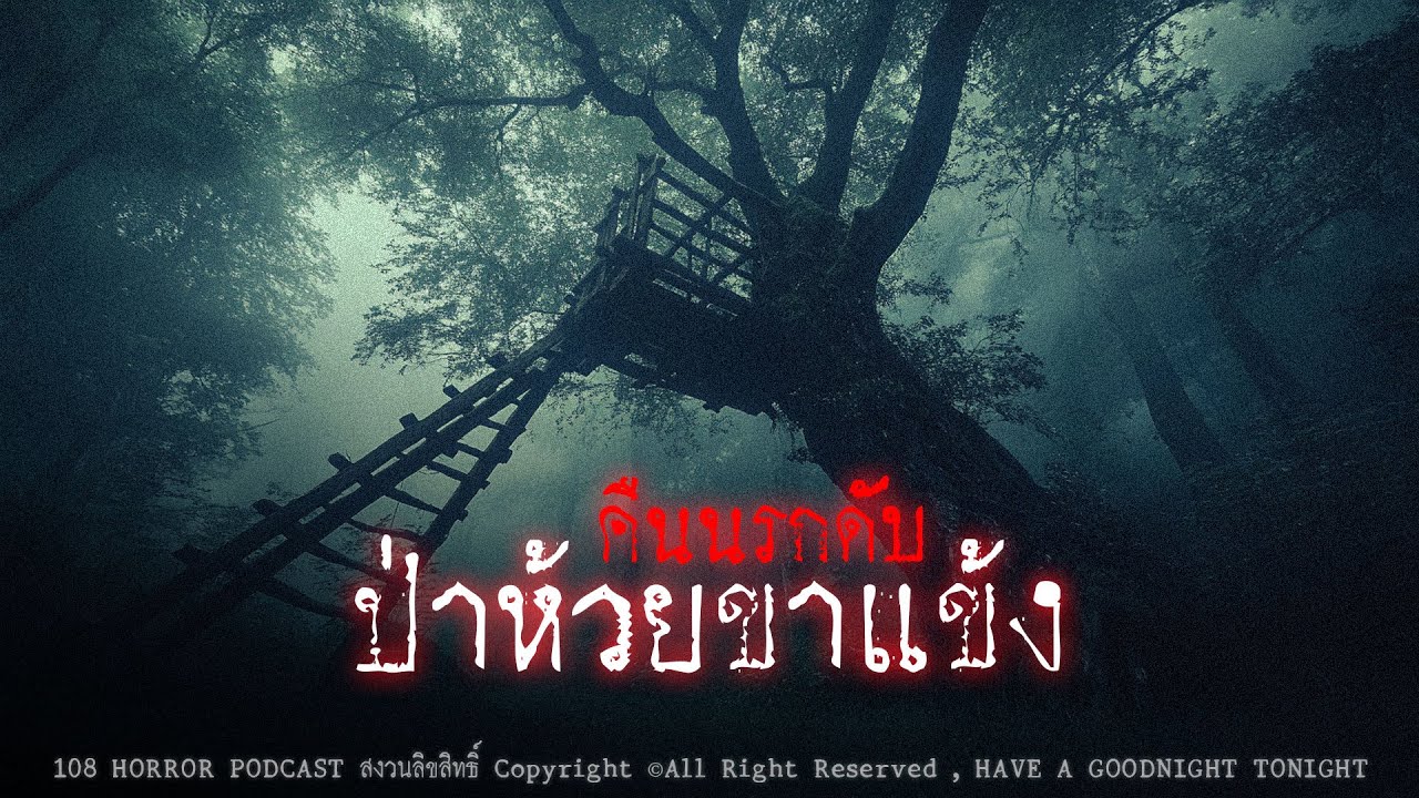 คืนนรกดับที่ป่าห้วยขาแข้ง (จังหวัดอุทัยธานี) | 108 เรื่องหลอน PODCAST EP.942