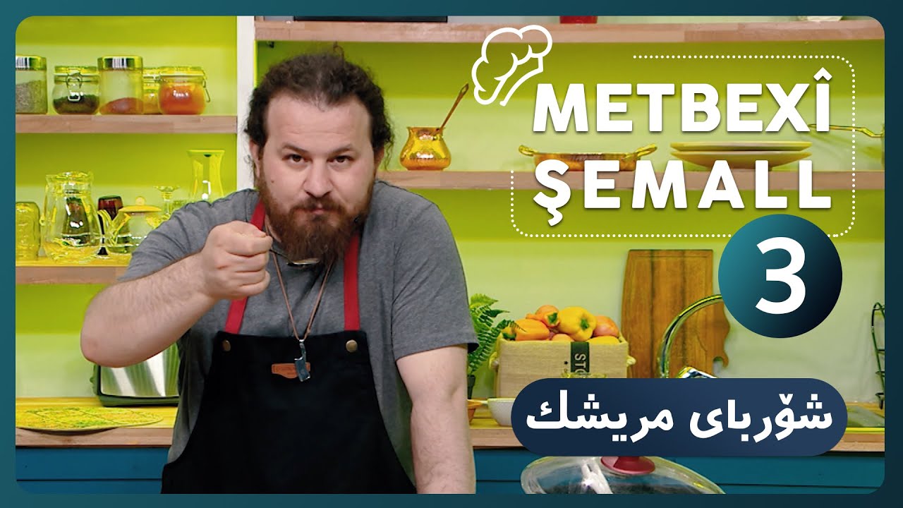 METBEXÎ ŞEMALL | شۆربای مریشك   [HD] | 