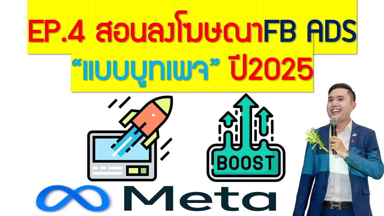 EP.4 สอนลงโฆษณาบูทเพจFacebook (ลงให้ดูฟรี!)