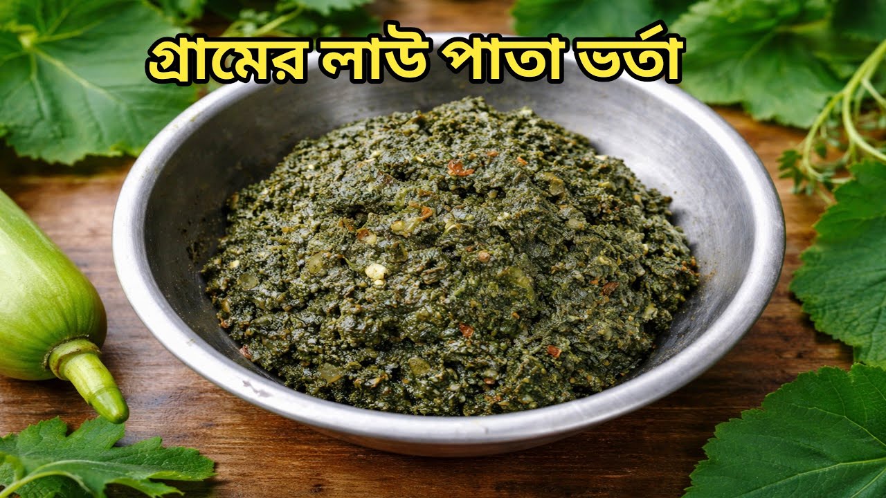 গ্রামবাংলার লাউ পাতা ভর্তা | Lau Pata Vorta Recipe | Easy Village Cooking | Lau pata bata