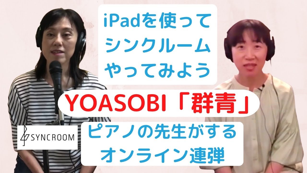 iPad×PCでシンクルーム！YOASOBI「群青」Syncroomでオンラインセッション