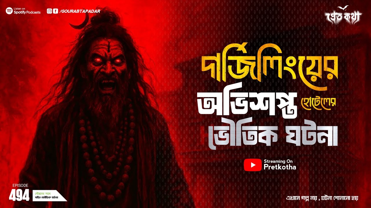 দার্জিলিঙের অভিশপ্ত হোটেলের ঘটনা | Pretkotha Episode 494 | Bengali Real Horror Story