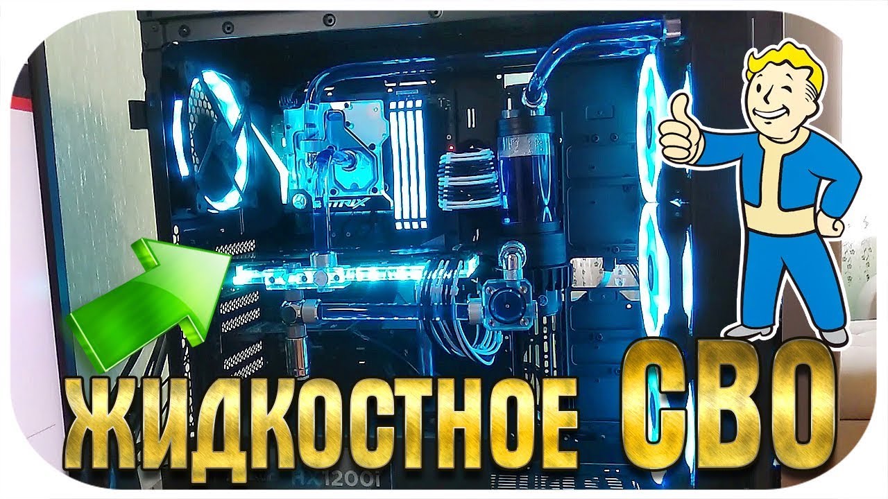 СОБРАЛ ЖИДКОСТНОЕ ОХЛАЖДЕНИЕ СВОИМИ РУКАМИ! СВО/СЖО